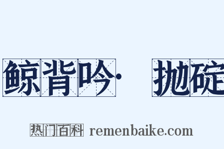 鲸背吟·抛碇是什么意思的图片